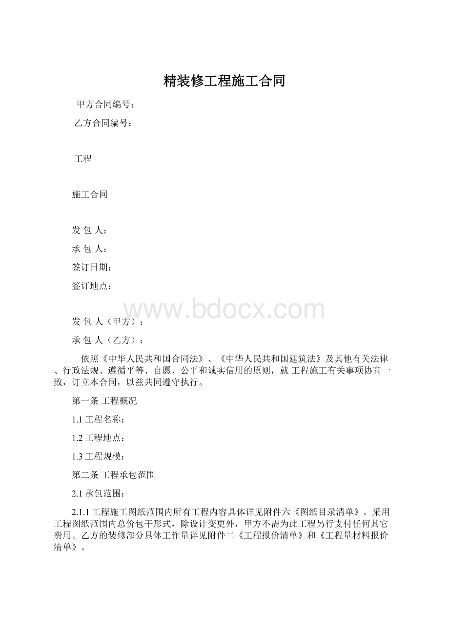 精装修工程施工合同Word下载.docx