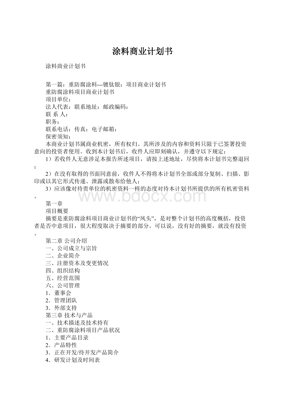 涂料商业计划书.docx_第1页