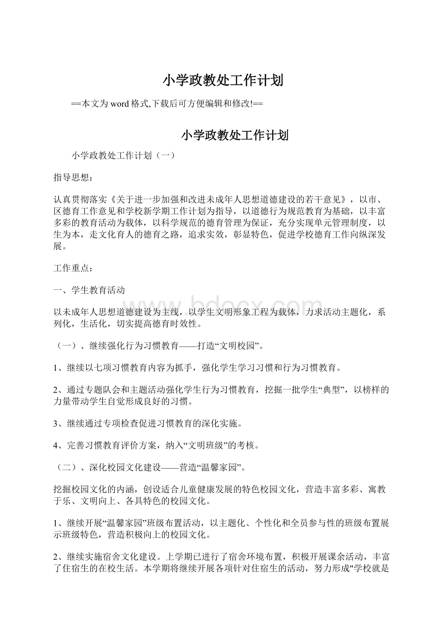 小学政教处工作计划Word文档下载推荐.docx