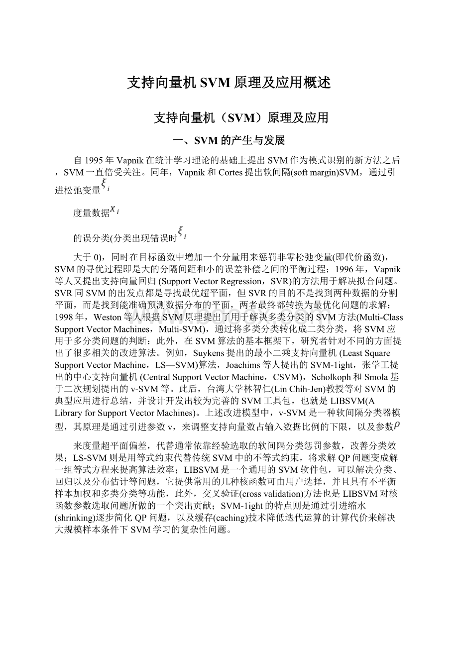 支持向量机SVM原理及应用概述Word下载.docx