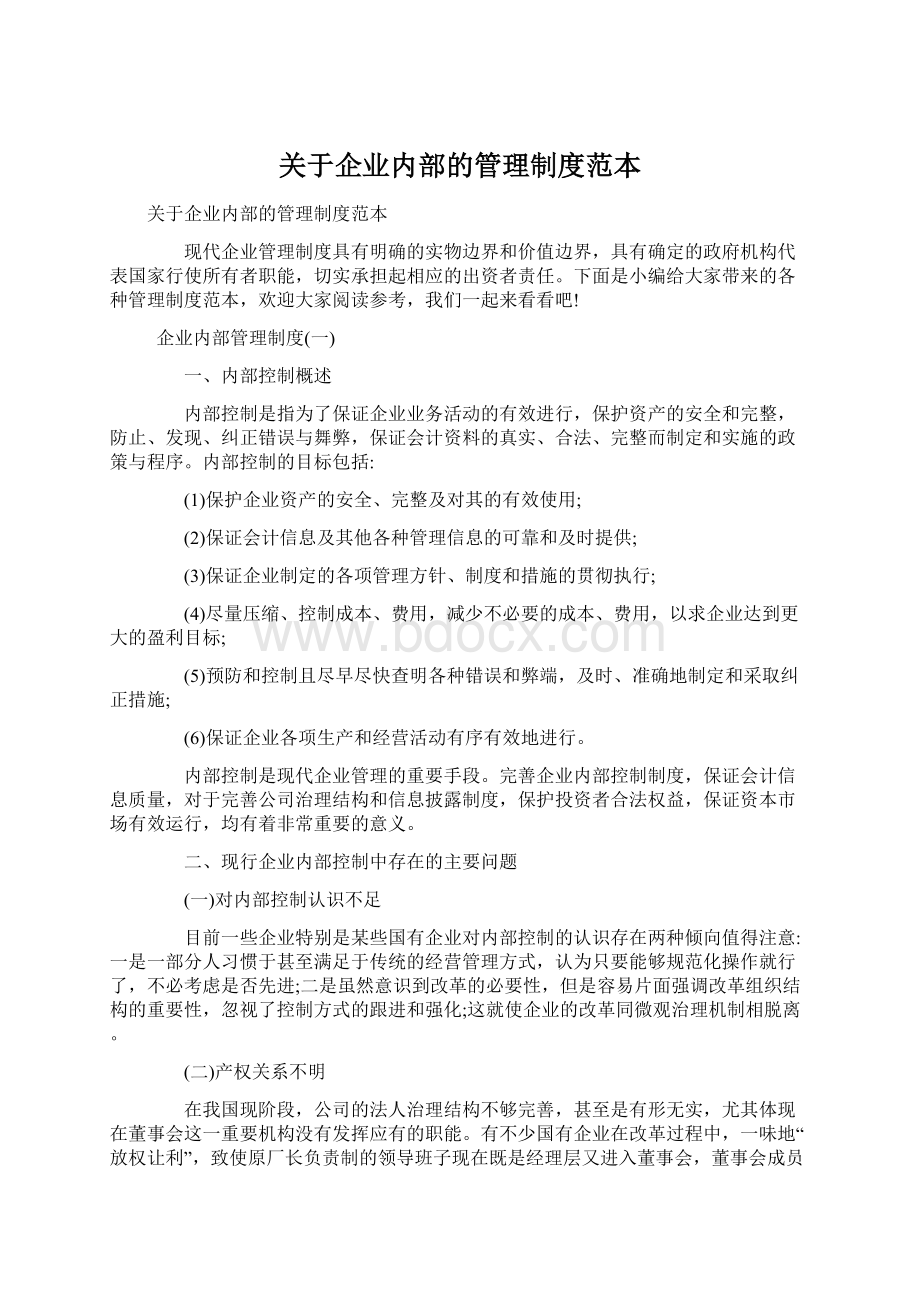 关于企业内部的管理制度范本.docx_第1页