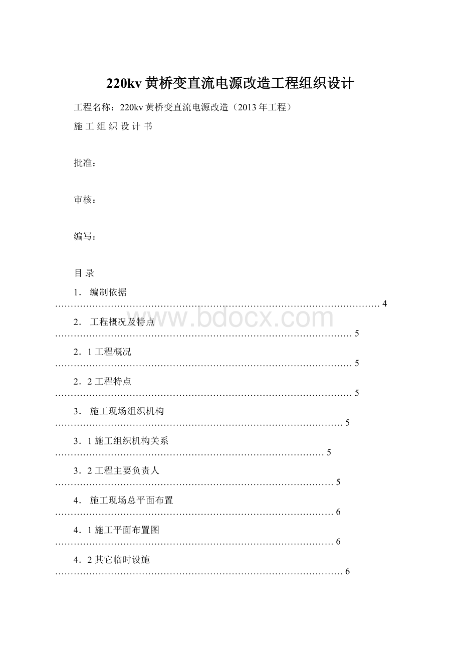 220kv黄桥变直流电源改造工程组织设计.docx