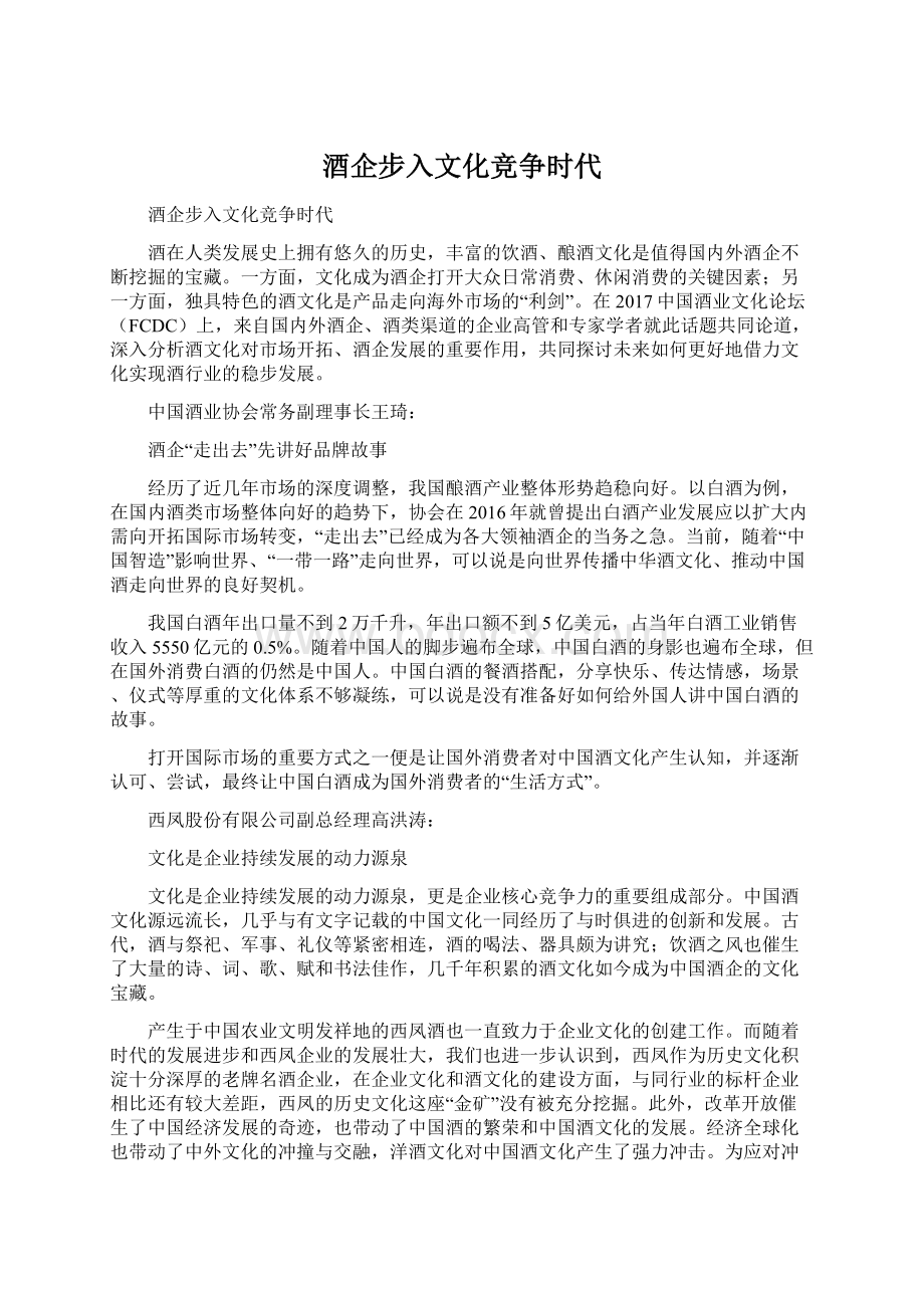 酒企步入文化竞争时代.docx