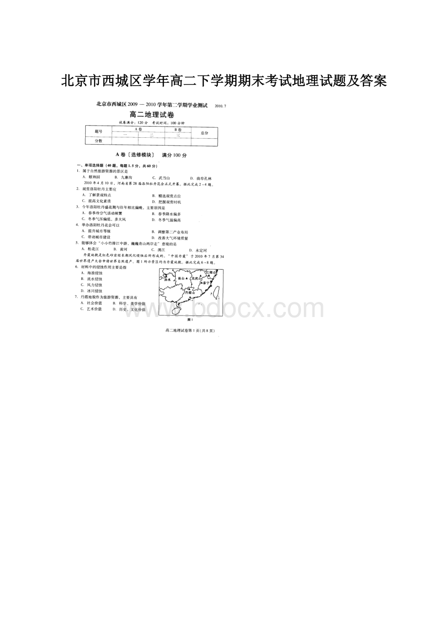 北京市西城区学年高二下学期期末考试地理试题及答案Word文档下载推荐.docx