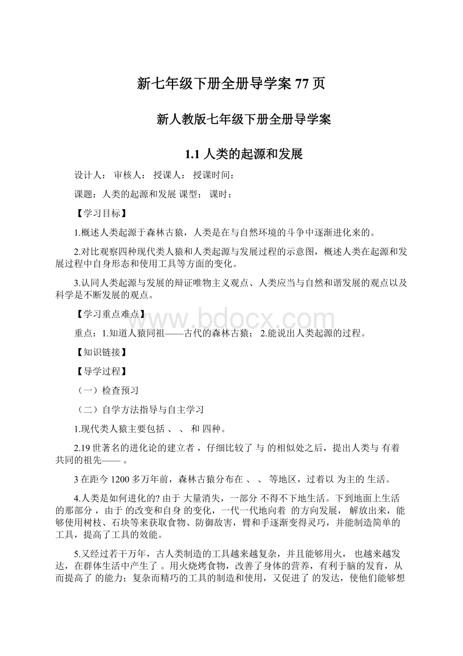 新七年级下册全册导学案77页文档格式.docx_第1页