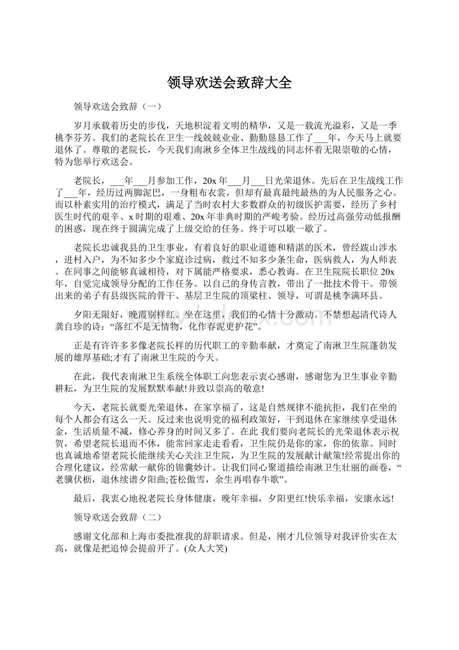 领导欢送会致辞大全Word文档下载推荐.docx