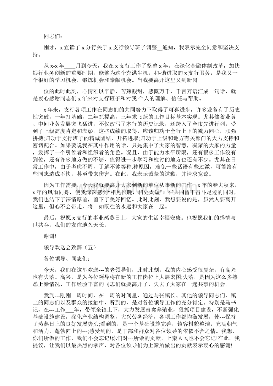 领导欢送会致辞大全Word文档下载推荐.docx_第3页