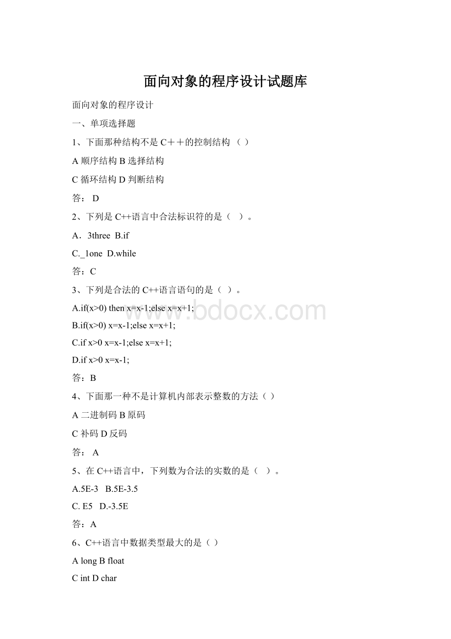 面向对象的程序设计试题库.docx_第1页