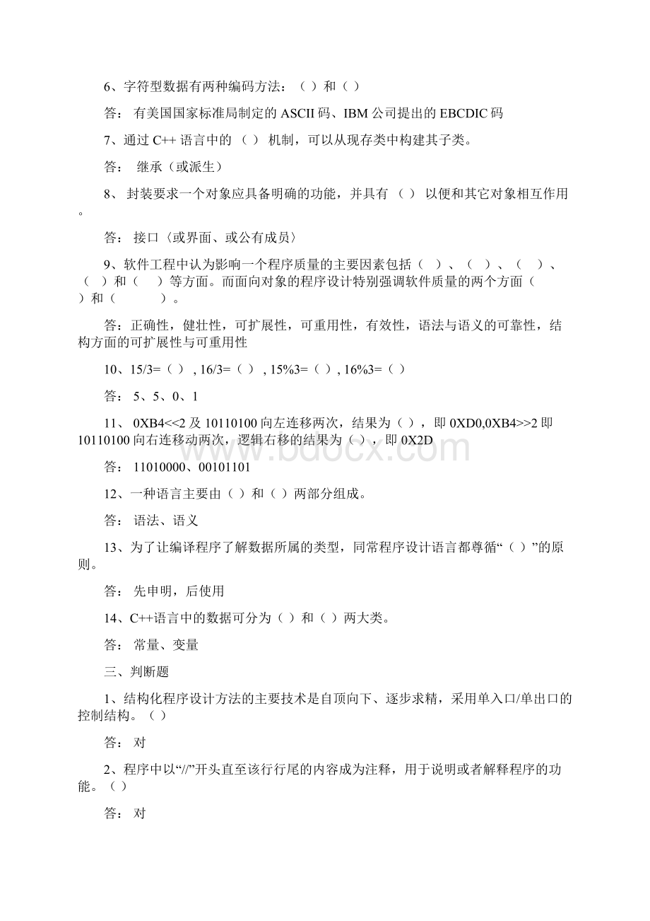 面向对象的程序设计试题库.docx_第3页