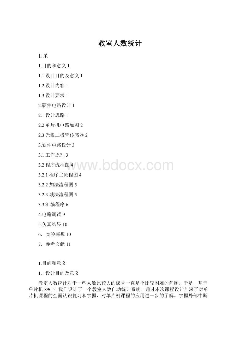 教室人数统计Word格式文档下载.docx_第1页