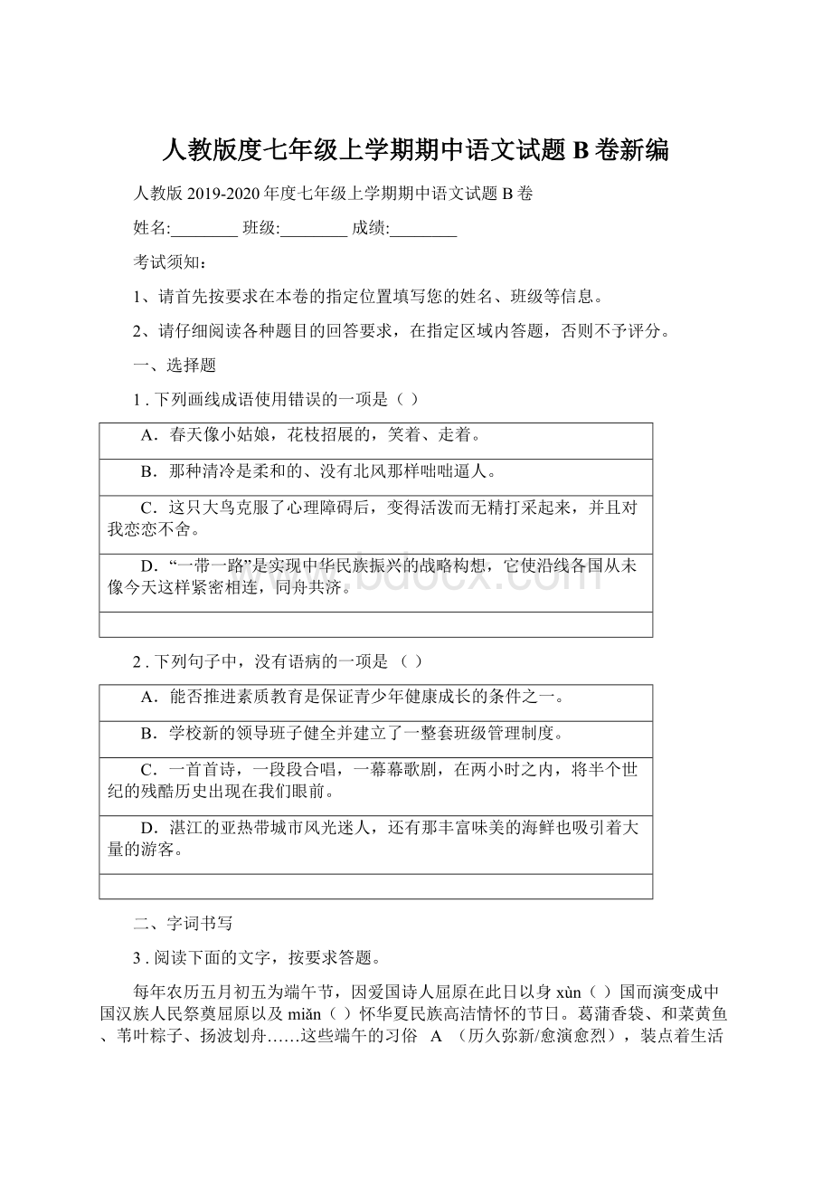 人教版度七年级上学期期中语文试题B卷新编.docx