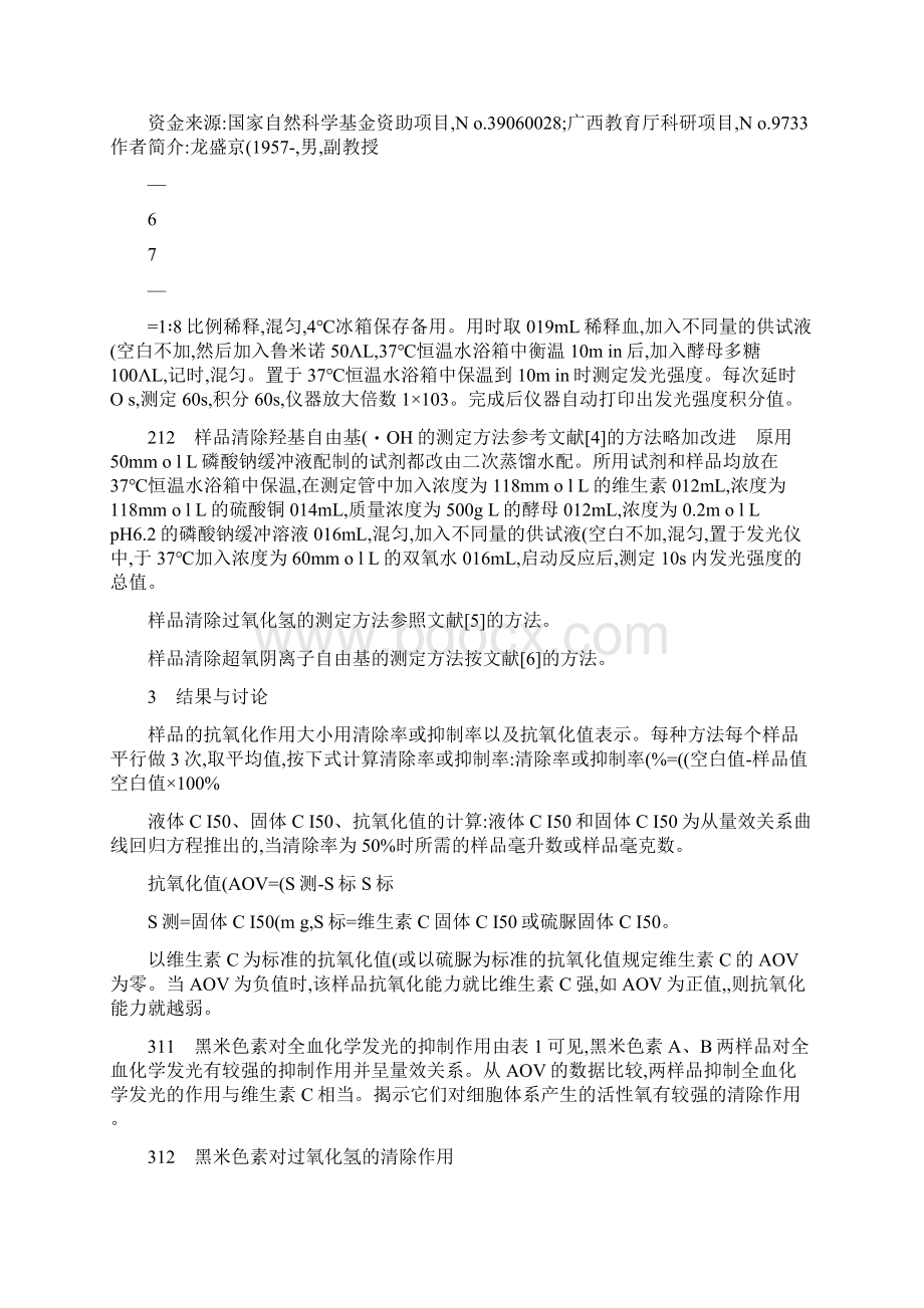 化学发光分析法测定黑米色素抗氧化作用精Word文档下载推荐.docx_第2页