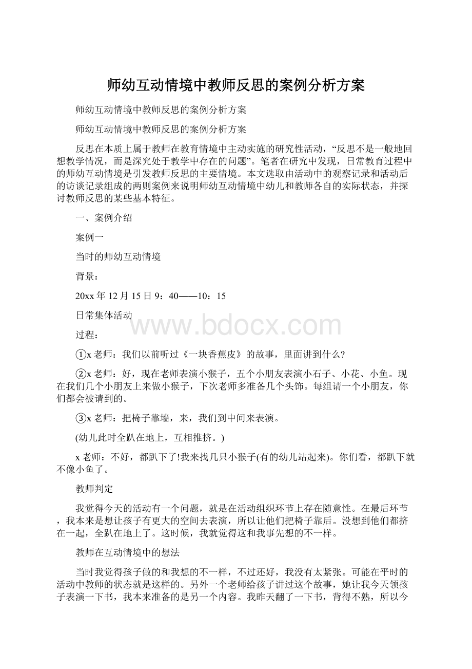 师幼互动情境中教师反思的案例分析方案.docx_第1页