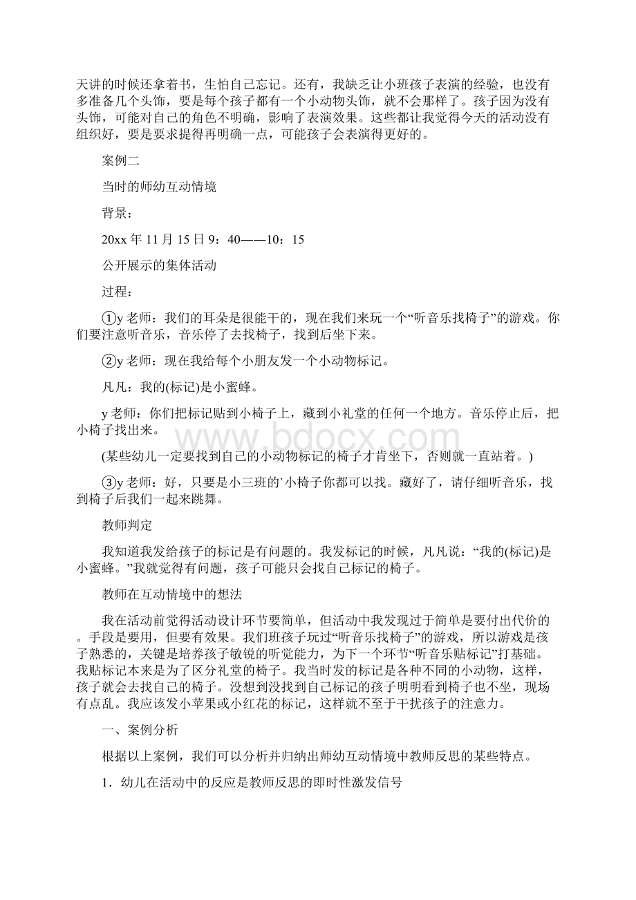 师幼互动情境中教师反思的案例分析方案Word下载.docx_第2页