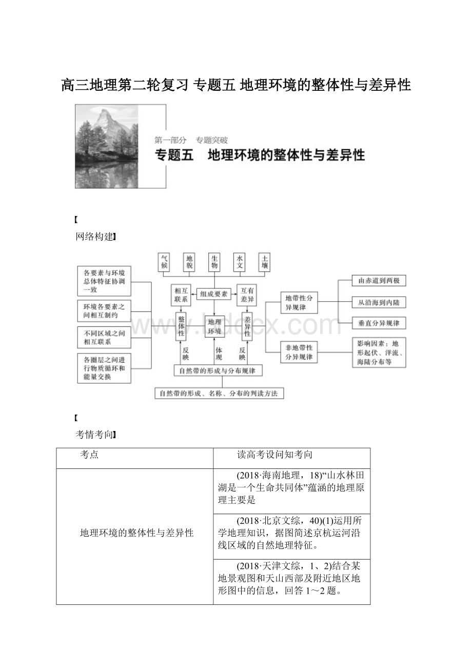 高三地理第二轮复习 专题五 地理环境的整体性与差异性.docx_第1页