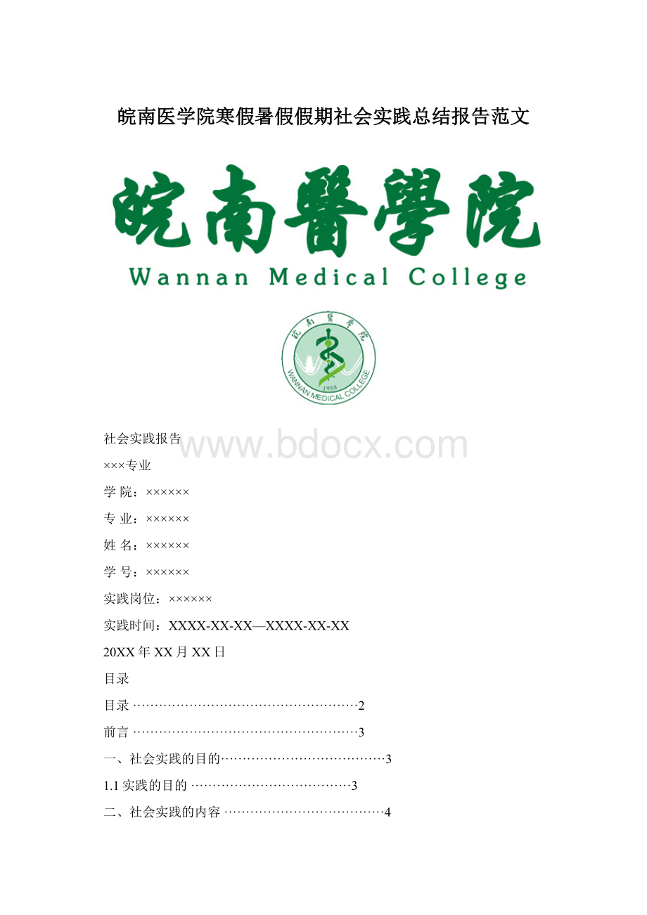 皖南医学院寒假暑假假期社会实践总结报告范文Word格式.docx_第1页