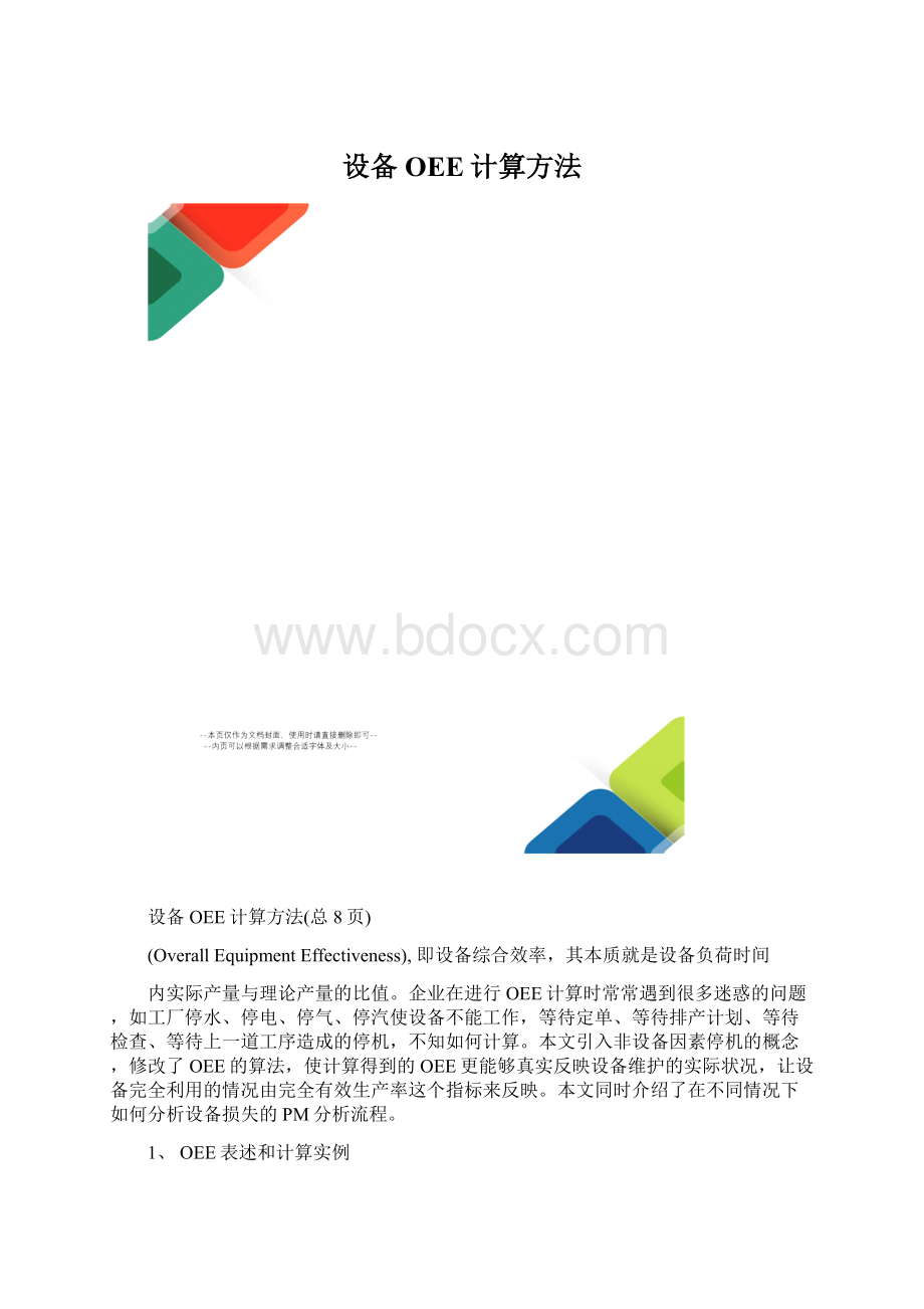 设备OEE计算方法.docx