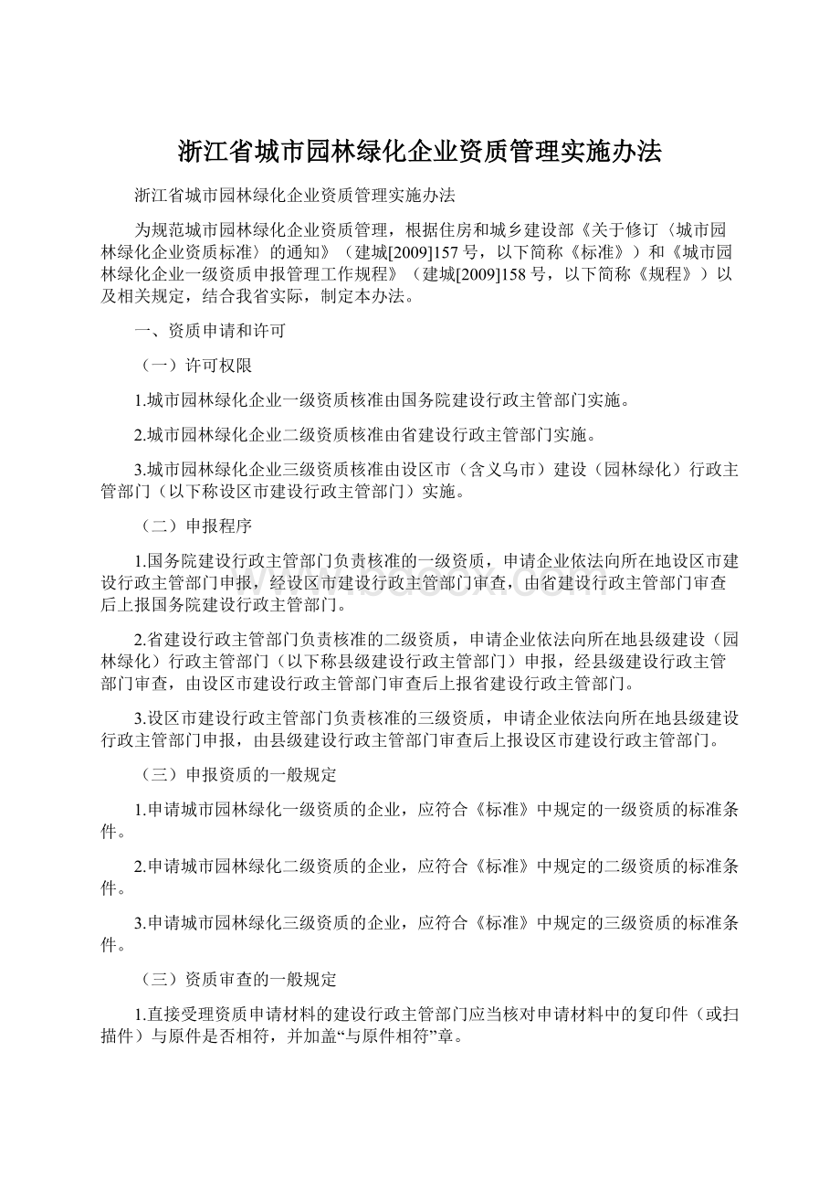 浙江省城市园林绿化企业资质管理实施办法.docx