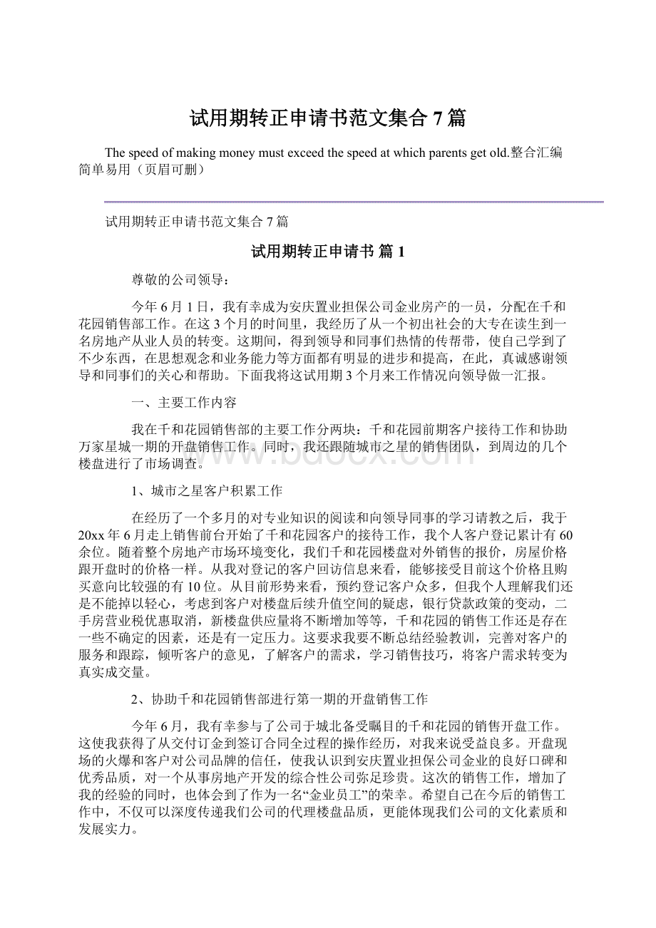 试用期转正申请书范文集合7篇.docx_第1页