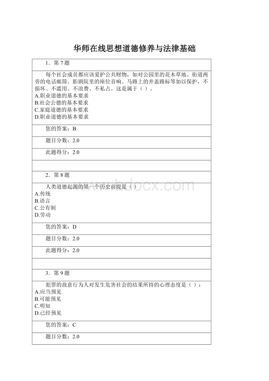 华师在线思想道德修养与法律基础.docx_第1页