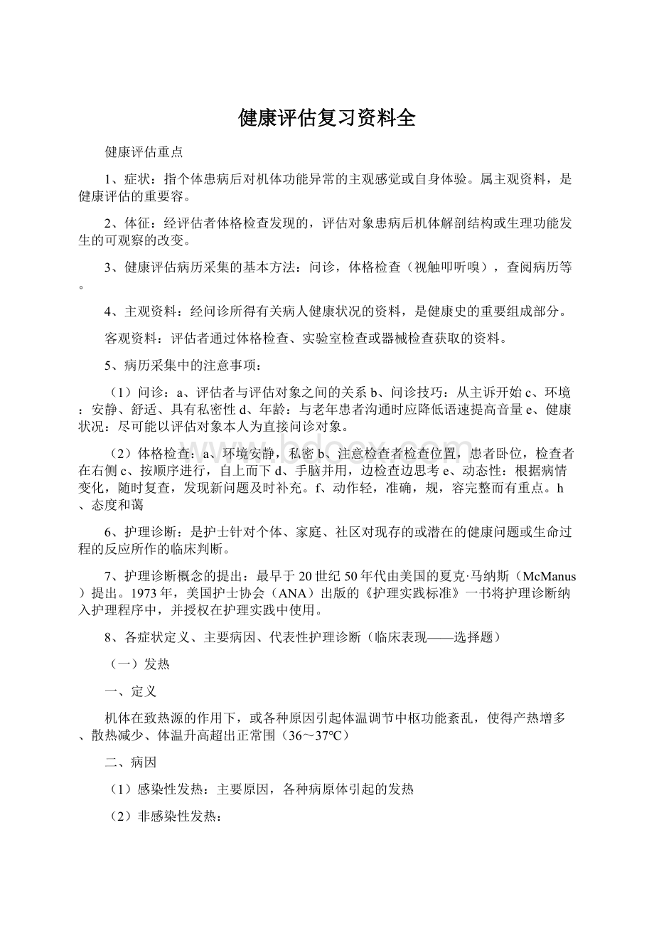 健康评估复习资料全.docx