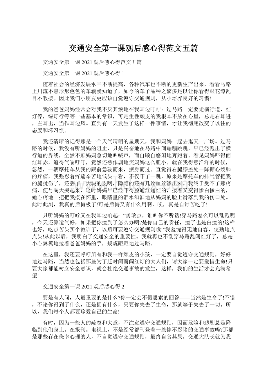 交通安全第一课观后感心得范文五篇.docx