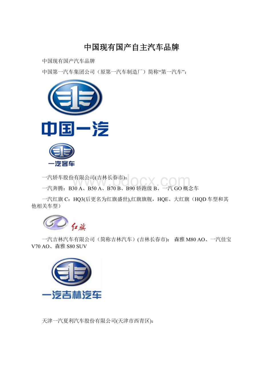 中国现有国产自主汽车品牌.docx_第1页
