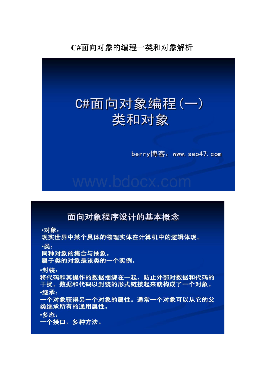 C#面向对象的编程一类和对象解析Word文件下载.docx_第1页