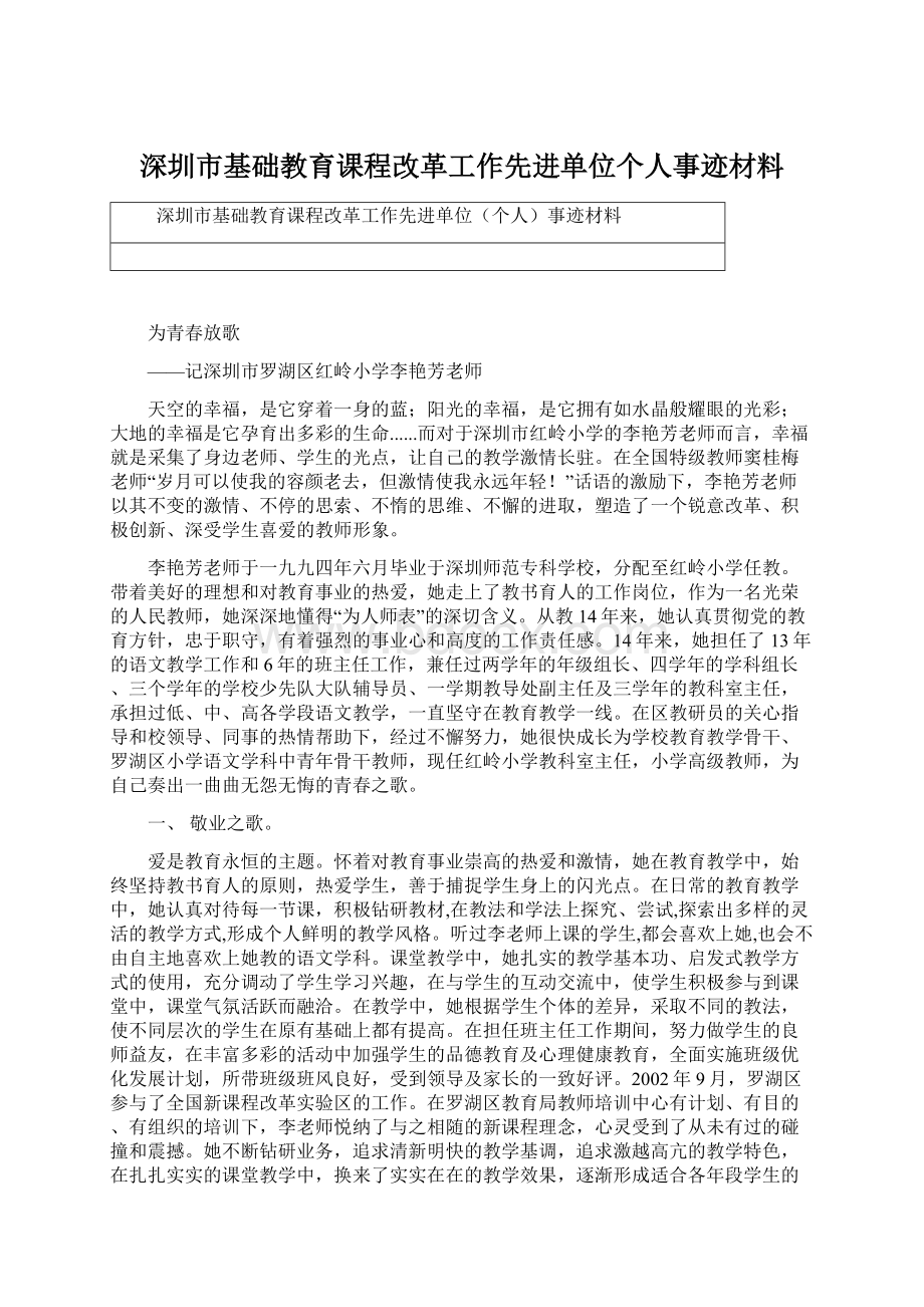 深圳市基础教育课程改革工作先进单位个人事迹材料Word格式文档下载.docx_第1页