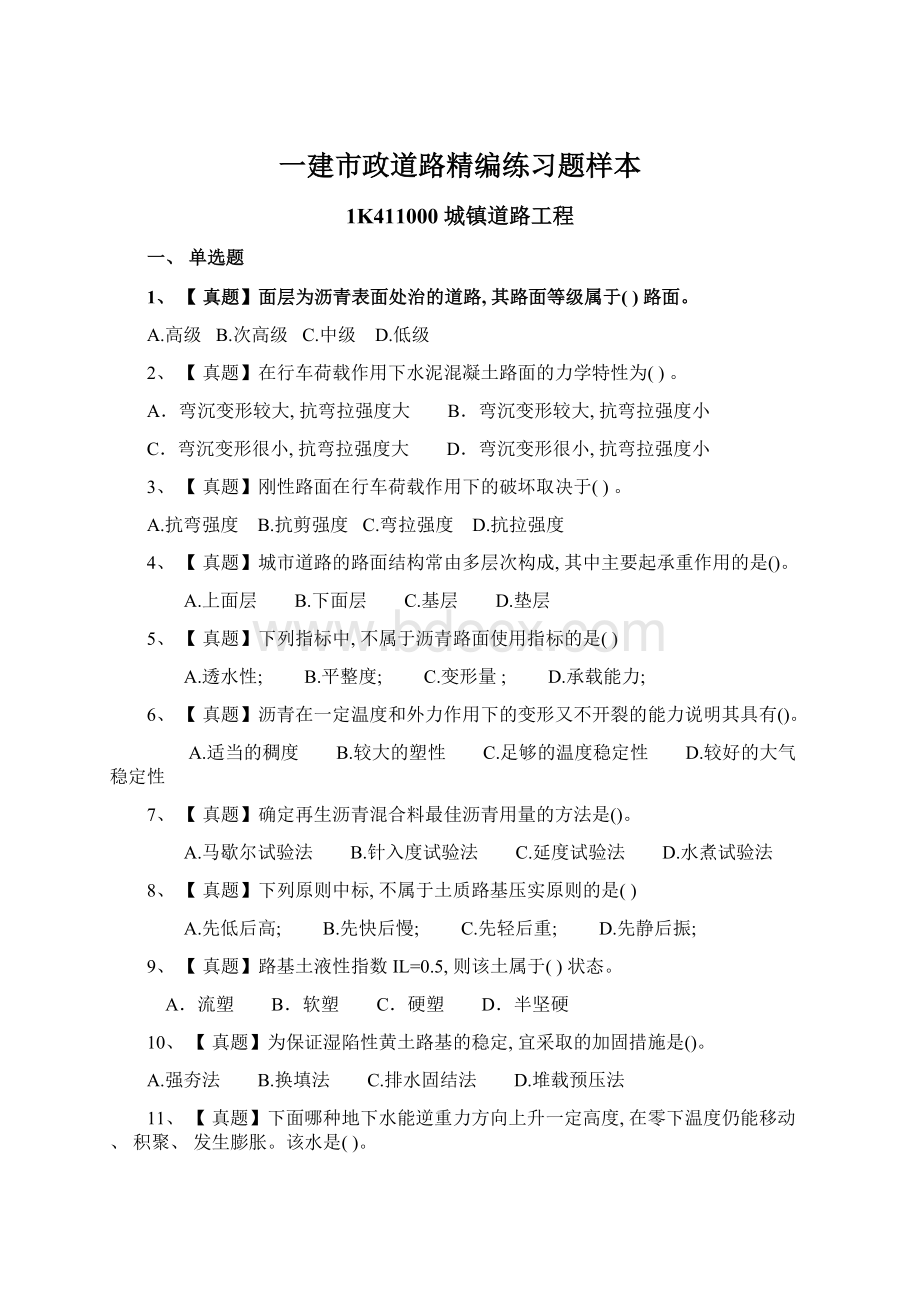 一建市政道路精编练习题样本Word文件下载.docx