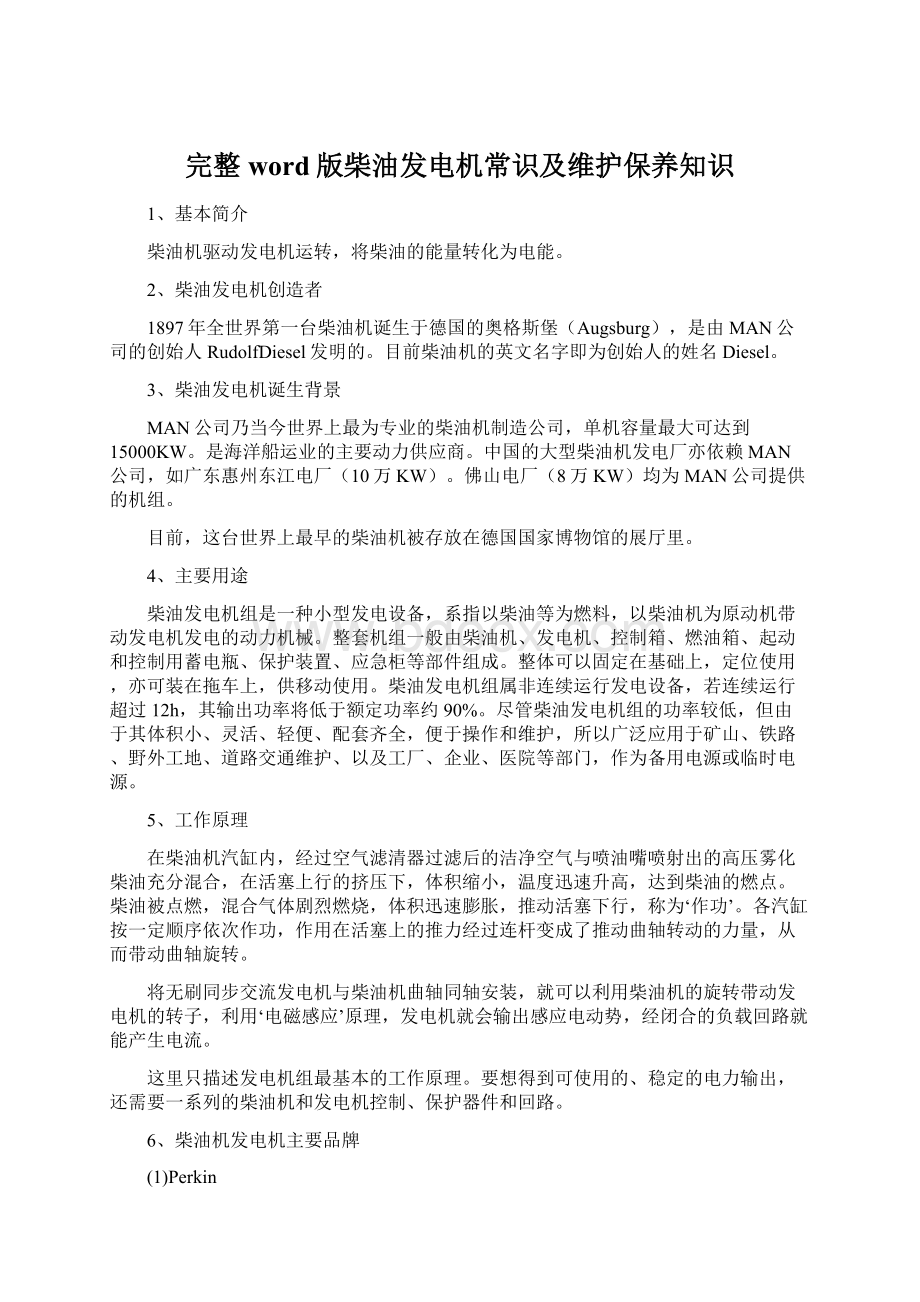 完整word版柴油发电机常识及维护保养知识Word下载.docx