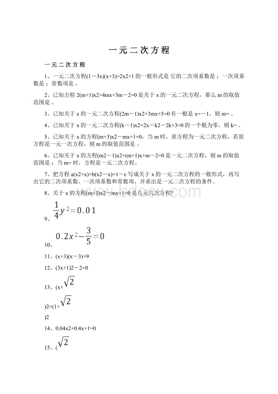 一 元 二 次 方 程.docx_第1页