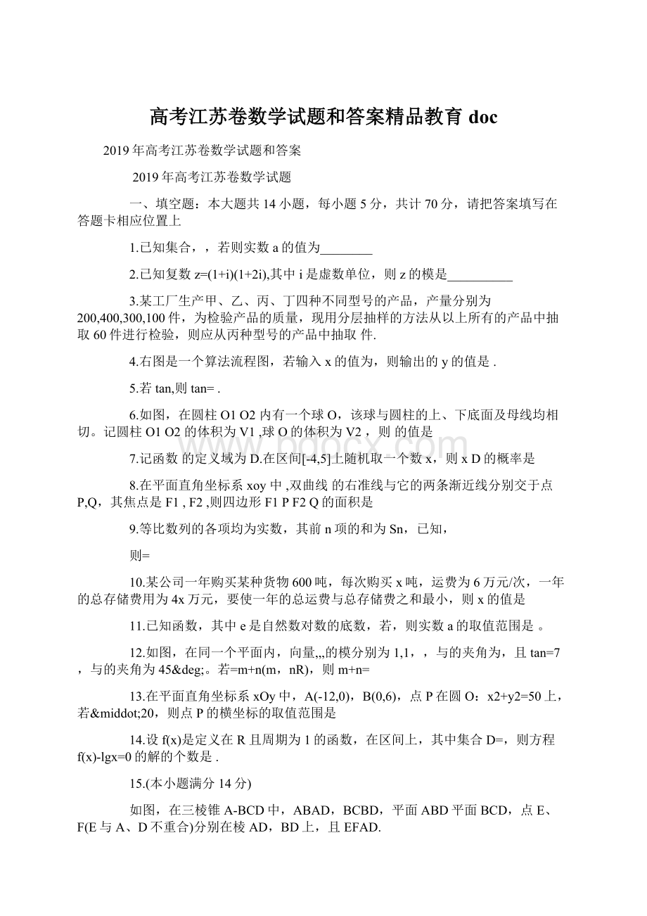 高考江苏卷数学试题和答案精品教育docWord文档下载推荐.docx