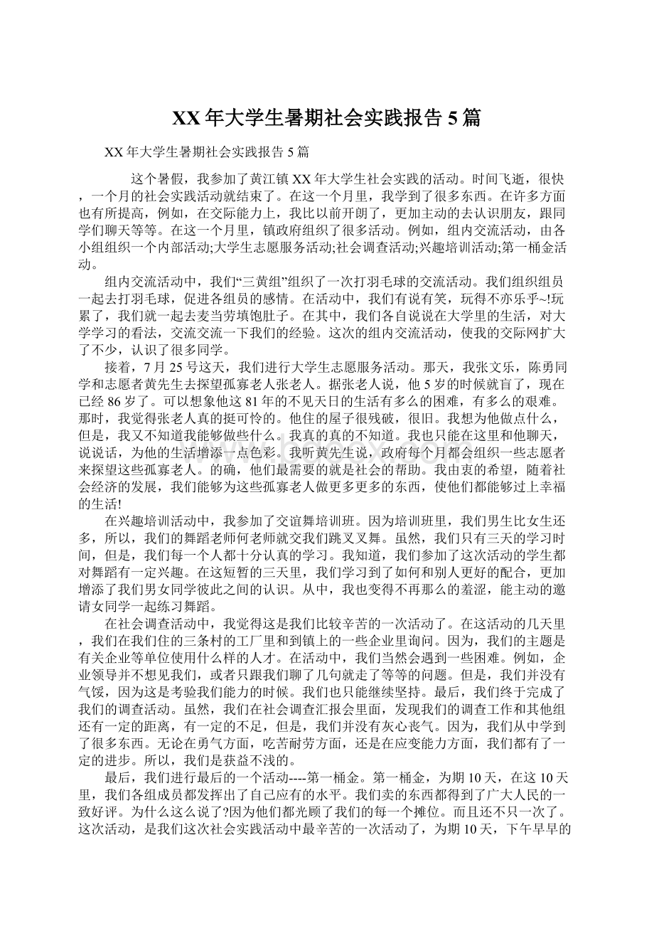 XX年大学生暑期社会实践报告5篇Word文件下载.docx