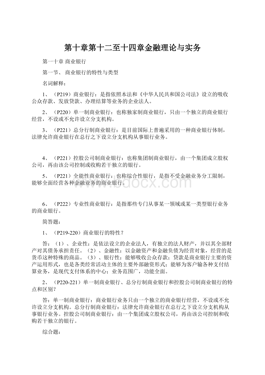 第十章第十二至十四章金融理论与实务Word文档格式.docx