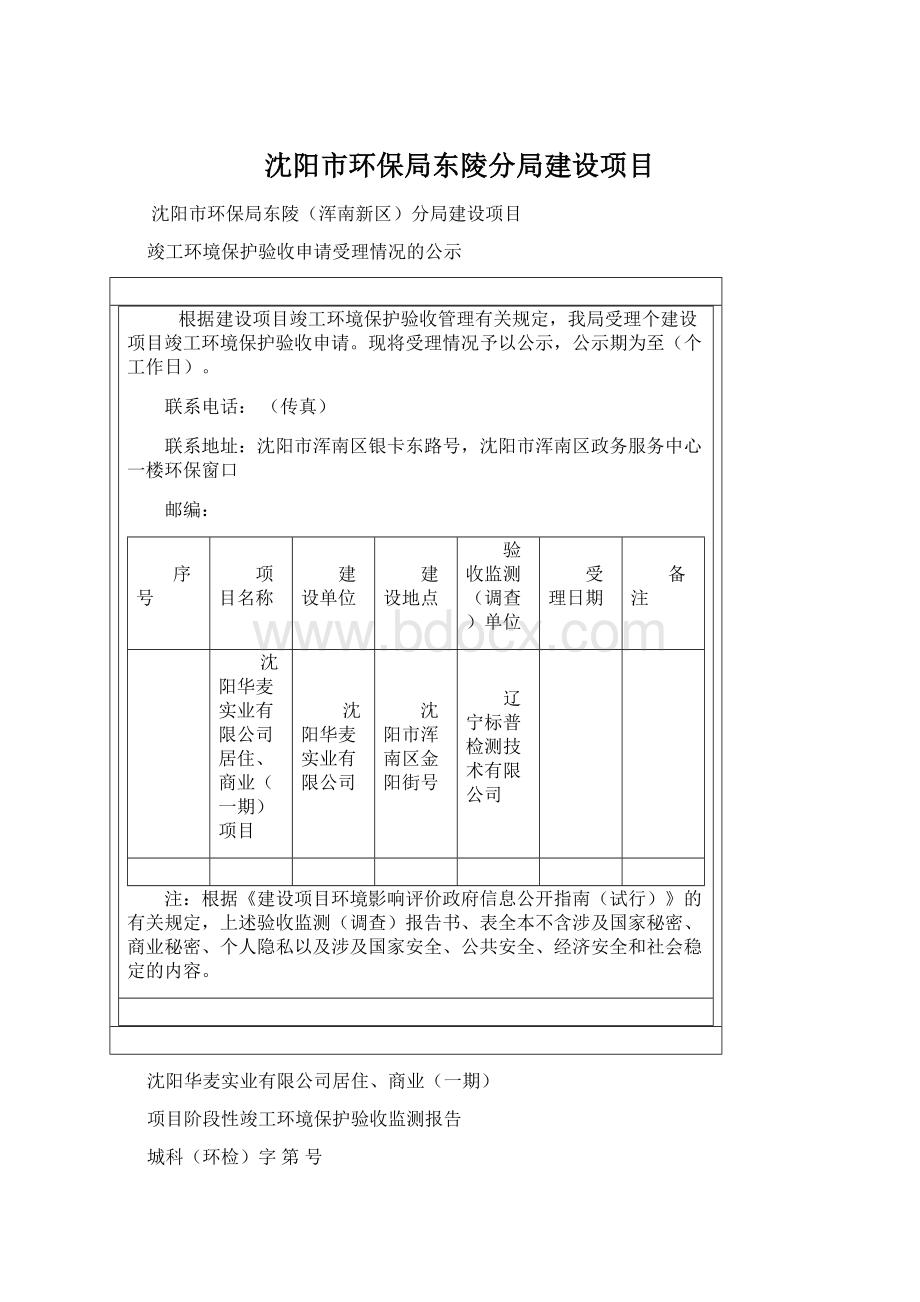 沈阳市环保局东陵分局建设项目.docx