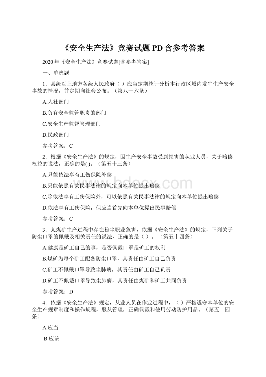 《安全生产法》竞赛试题PD含参考答案.docx