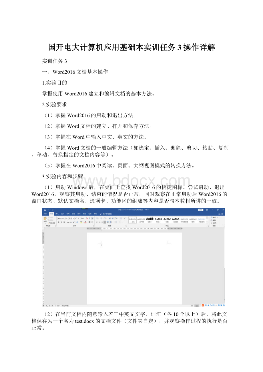 国开电大计算机应用基础本实训任务3操作详解Word文件下载.docx