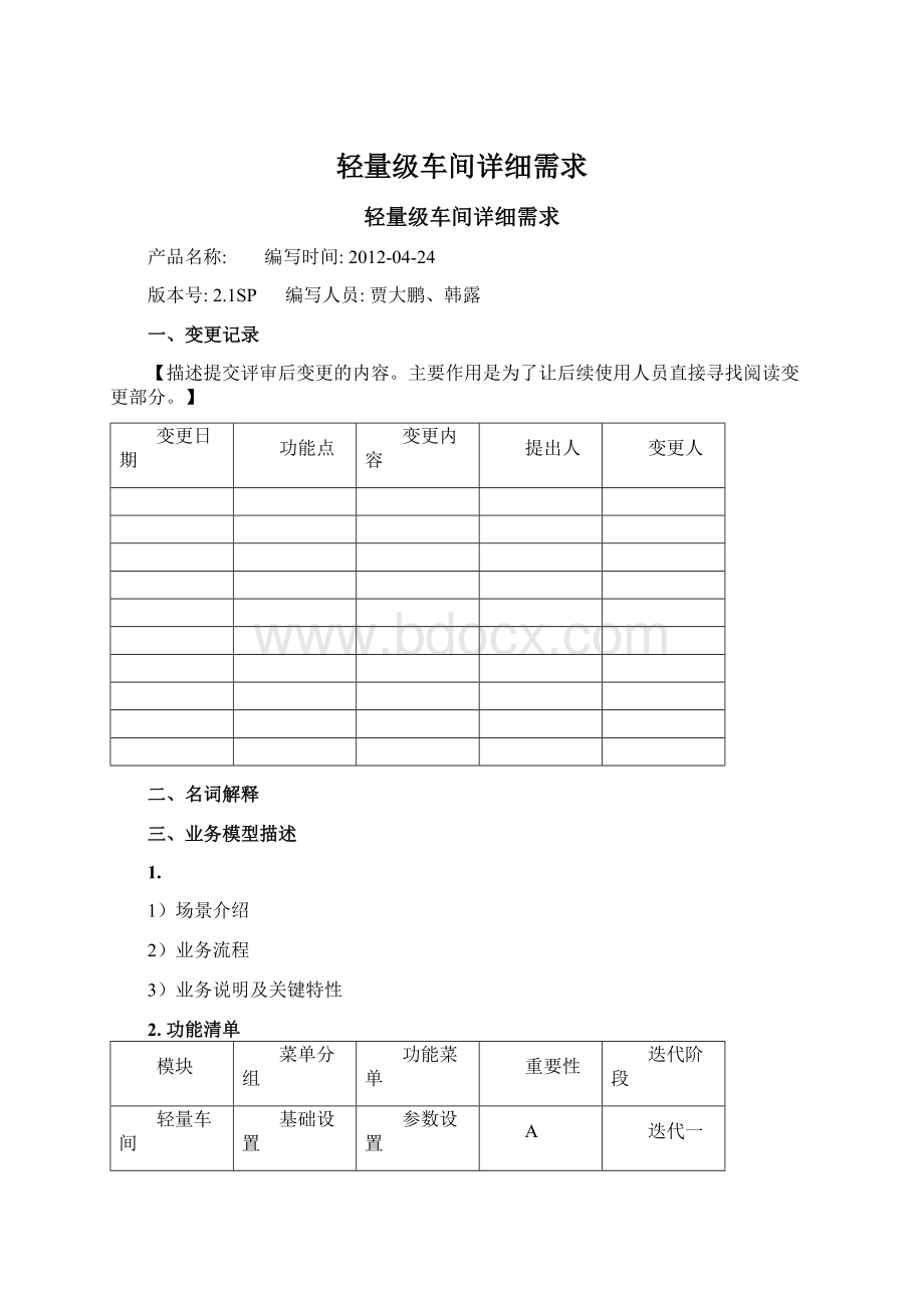 轻量级车间详细需求.docx