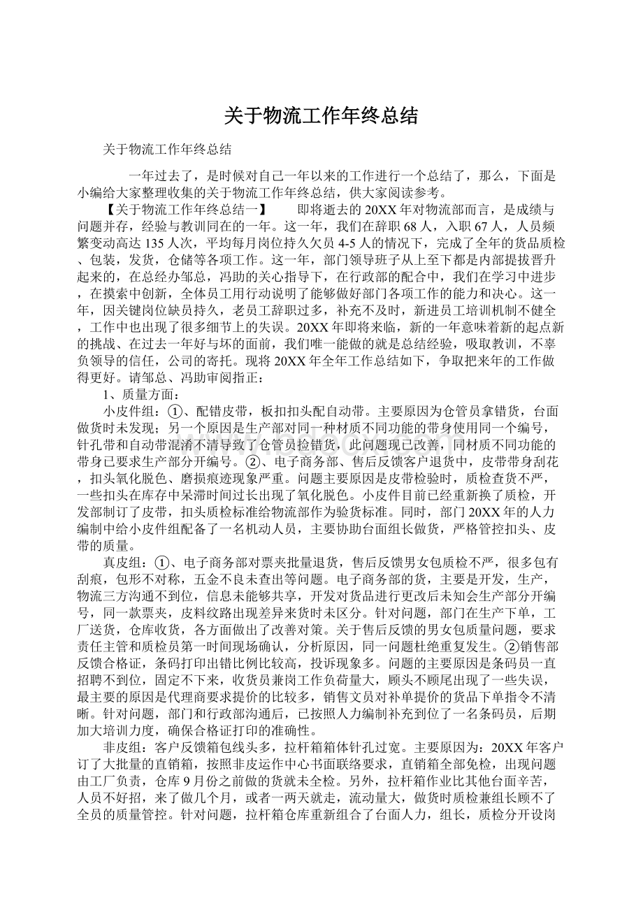 关于物流工作年终总结Word格式文档下载.docx