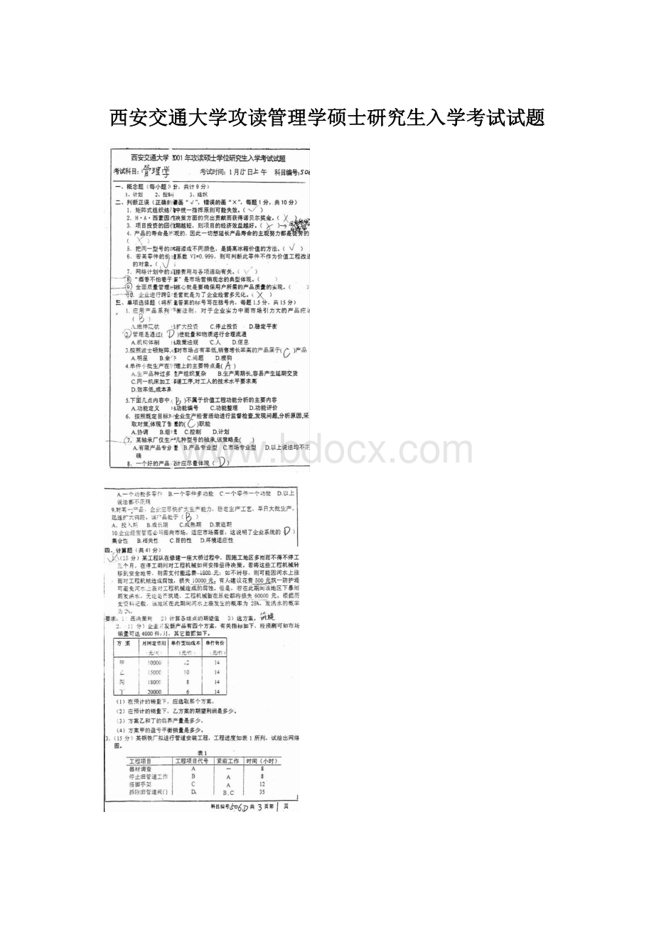 西安交通大学攻读管理学硕士研究生入学考试试题.docx_第1页