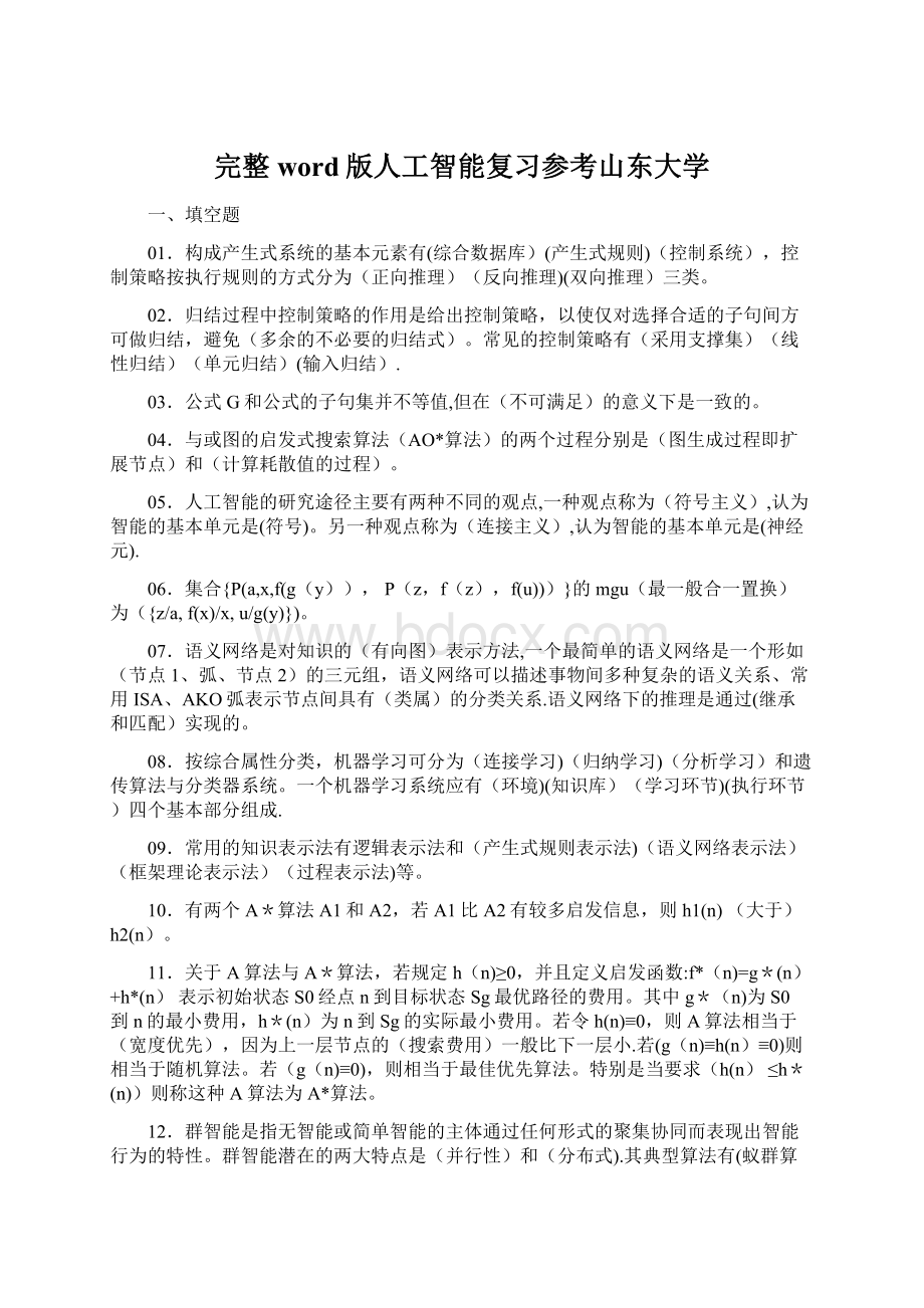 完整word版人工智能复习参考山东大学.docx