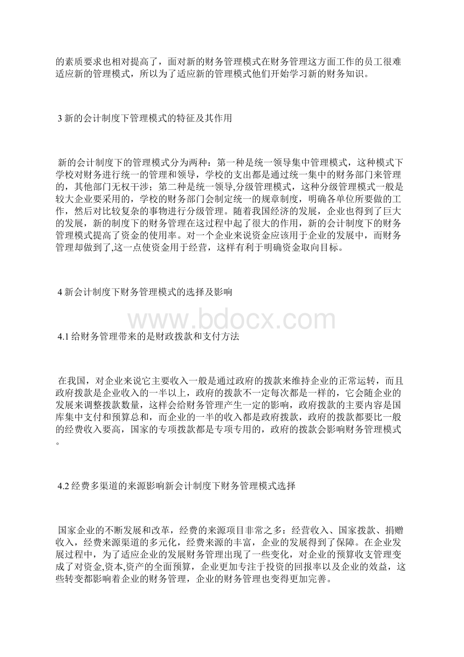 新会计制度中财务管理模式会计制度论文会计论文Word文件下载.docx_第2页