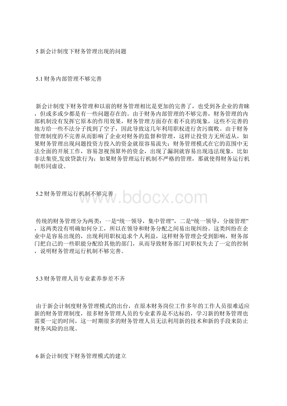 新会计制度中财务管理模式会计制度论文会计论文.docx_第3页