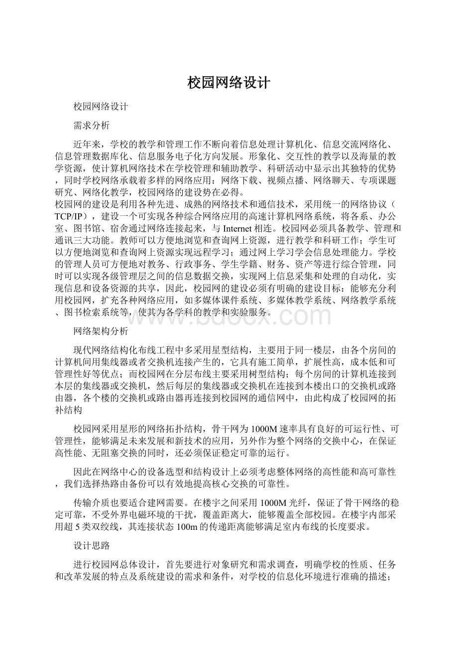 校园网络设计Word文档格式.docx