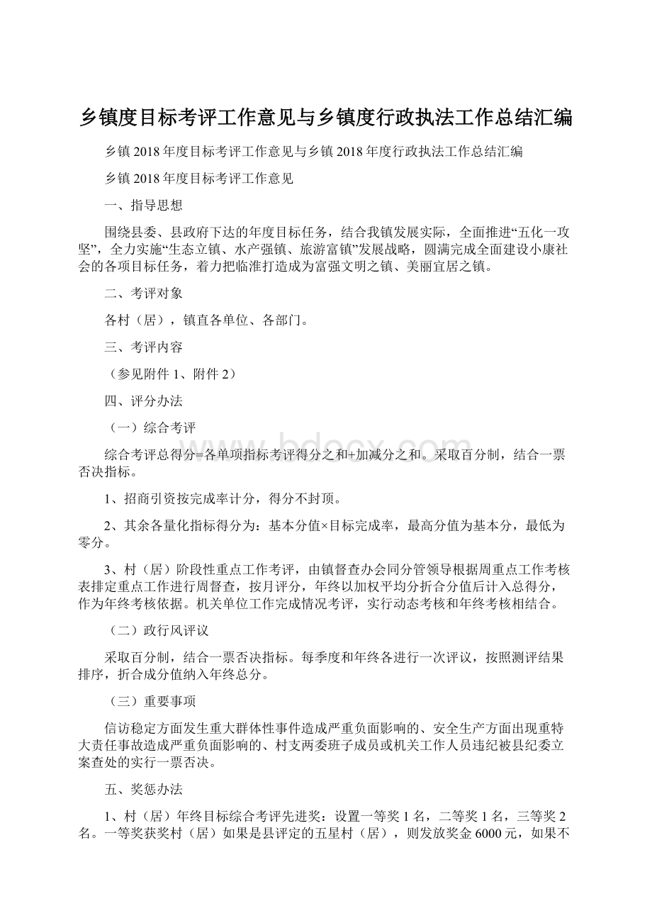 乡镇度目标考评工作意见与乡镇度行政执法工作总结汇编.docx