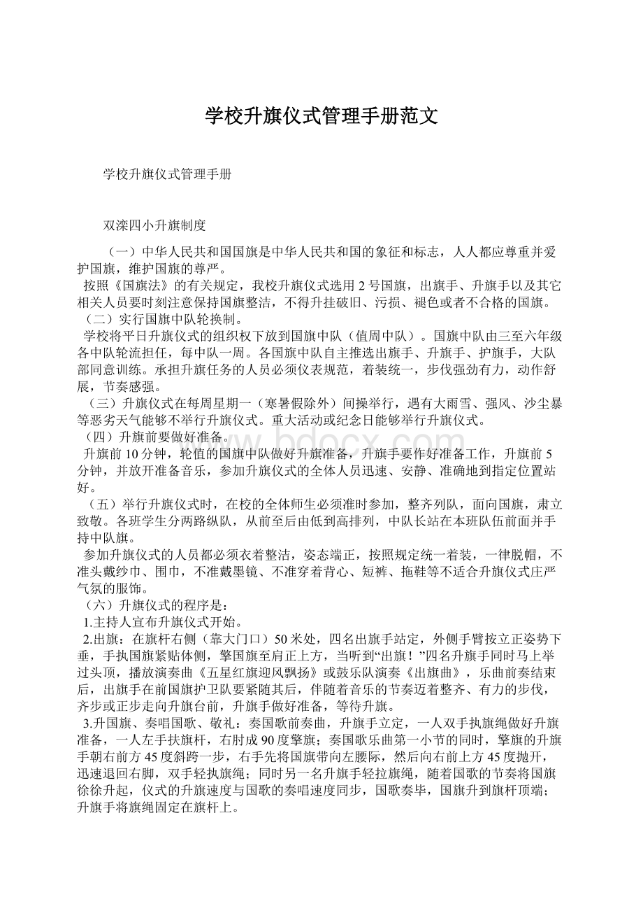 学校升旗仪式管理手册范文Word下载.docx