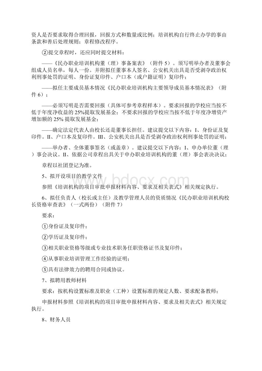 培训机构的设立审批.docx_第2页