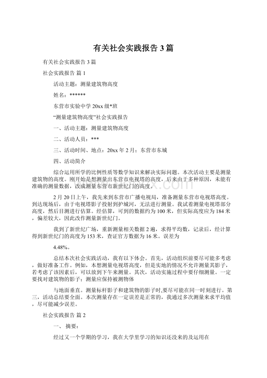 有关社会实践报告3篇文档格式.docx_第1页