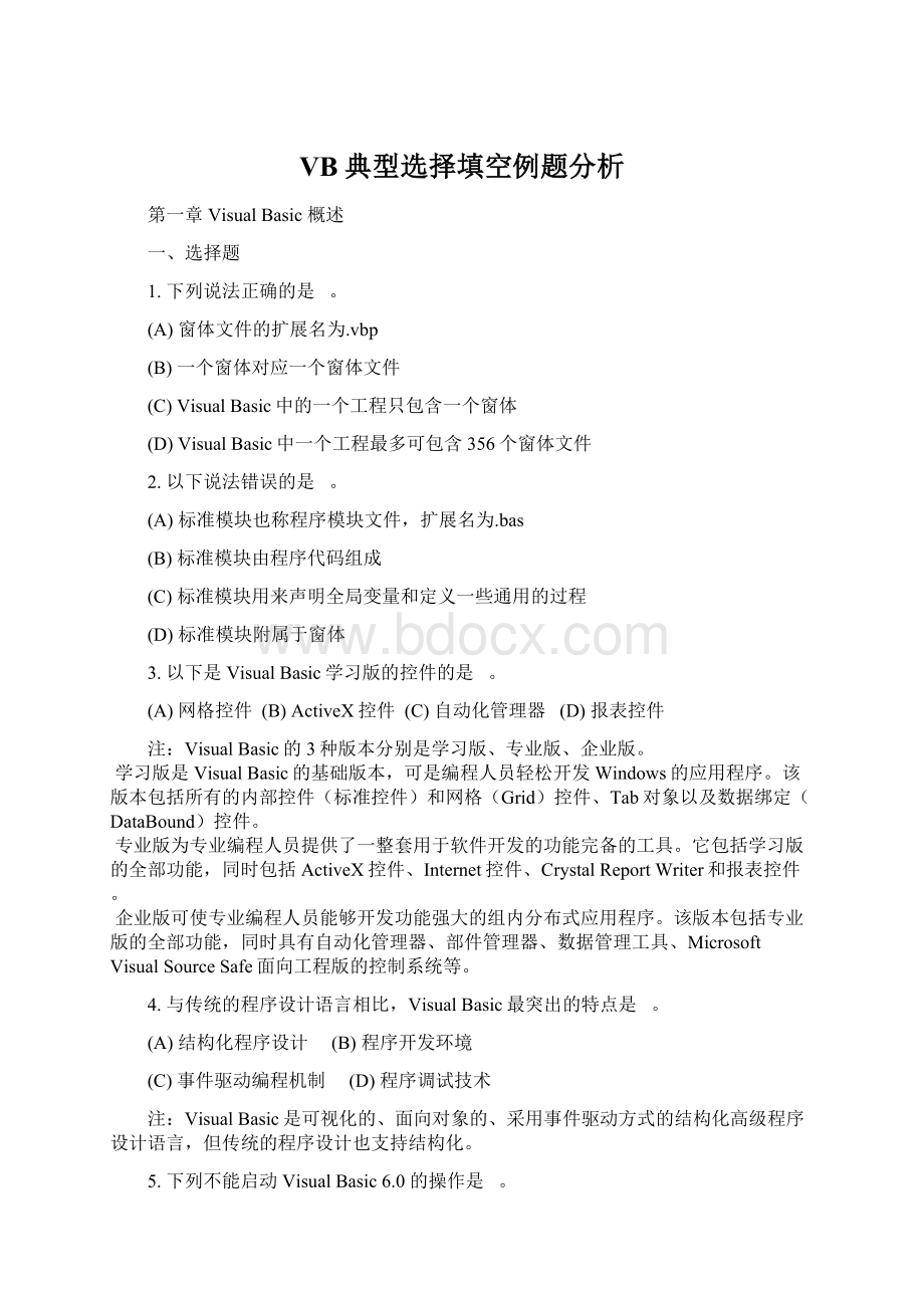 VB典型选择填空例题分析Word文件下载.docx